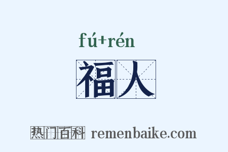 福人是什么意思的图片